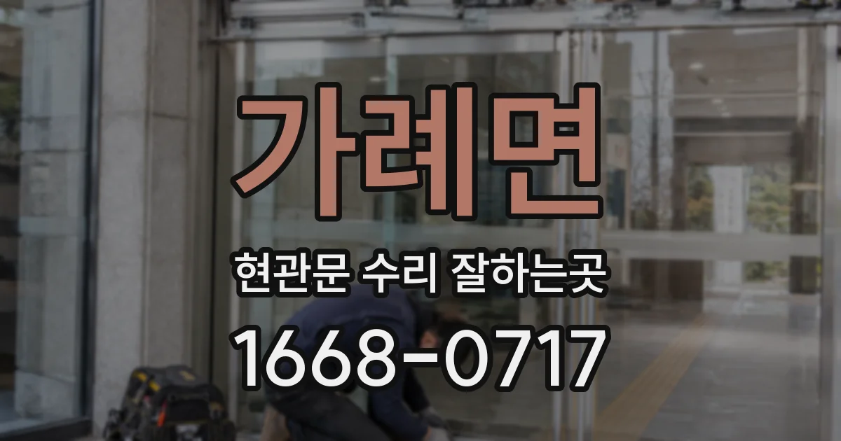 가례면 현관문 수리 잘하는곳
