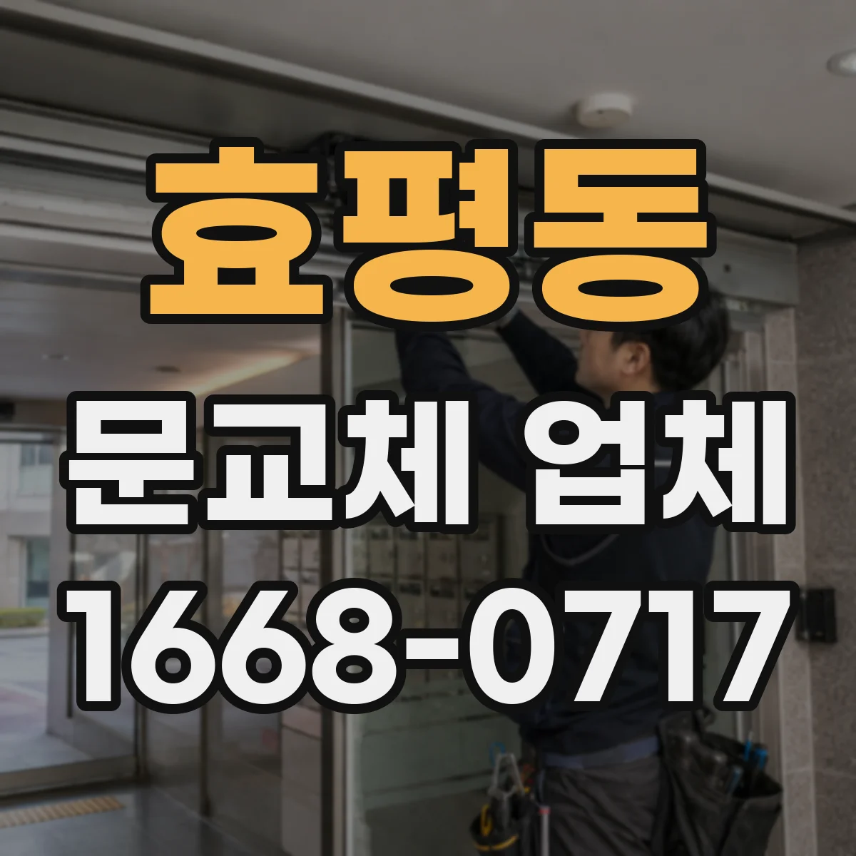 효평동 문교체 업체