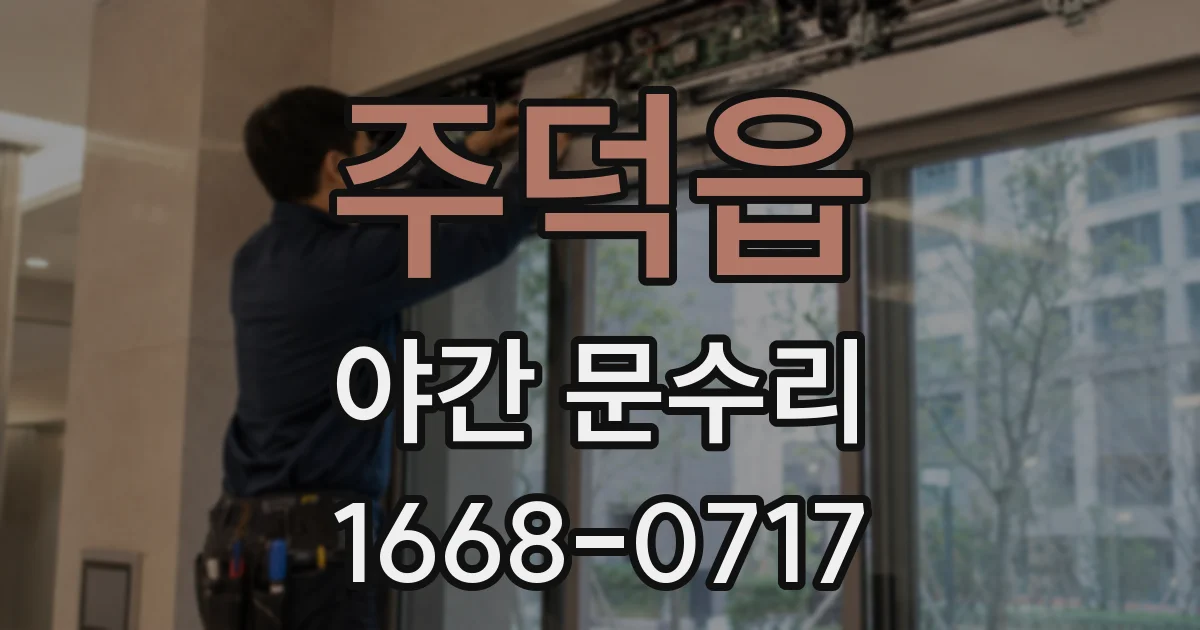 주덕읍 야간 문수리