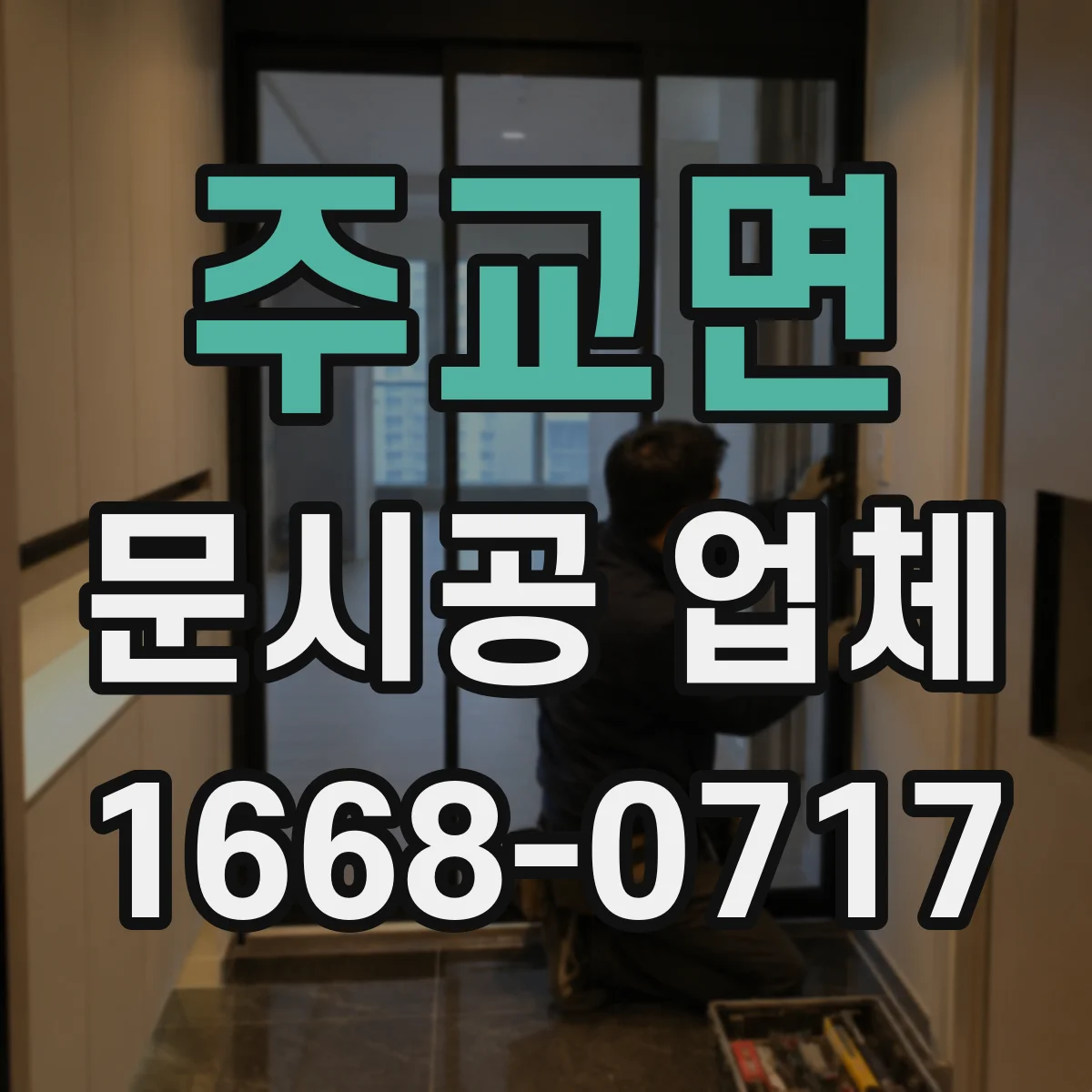 주교면 문시공 업체