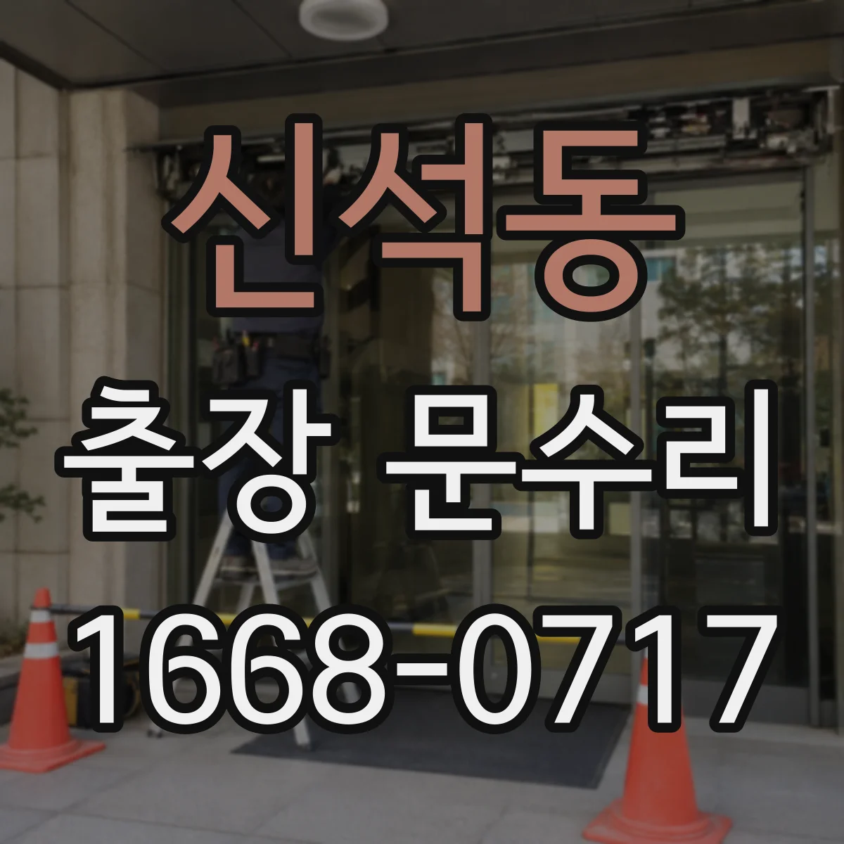 신석동 출장 문수리