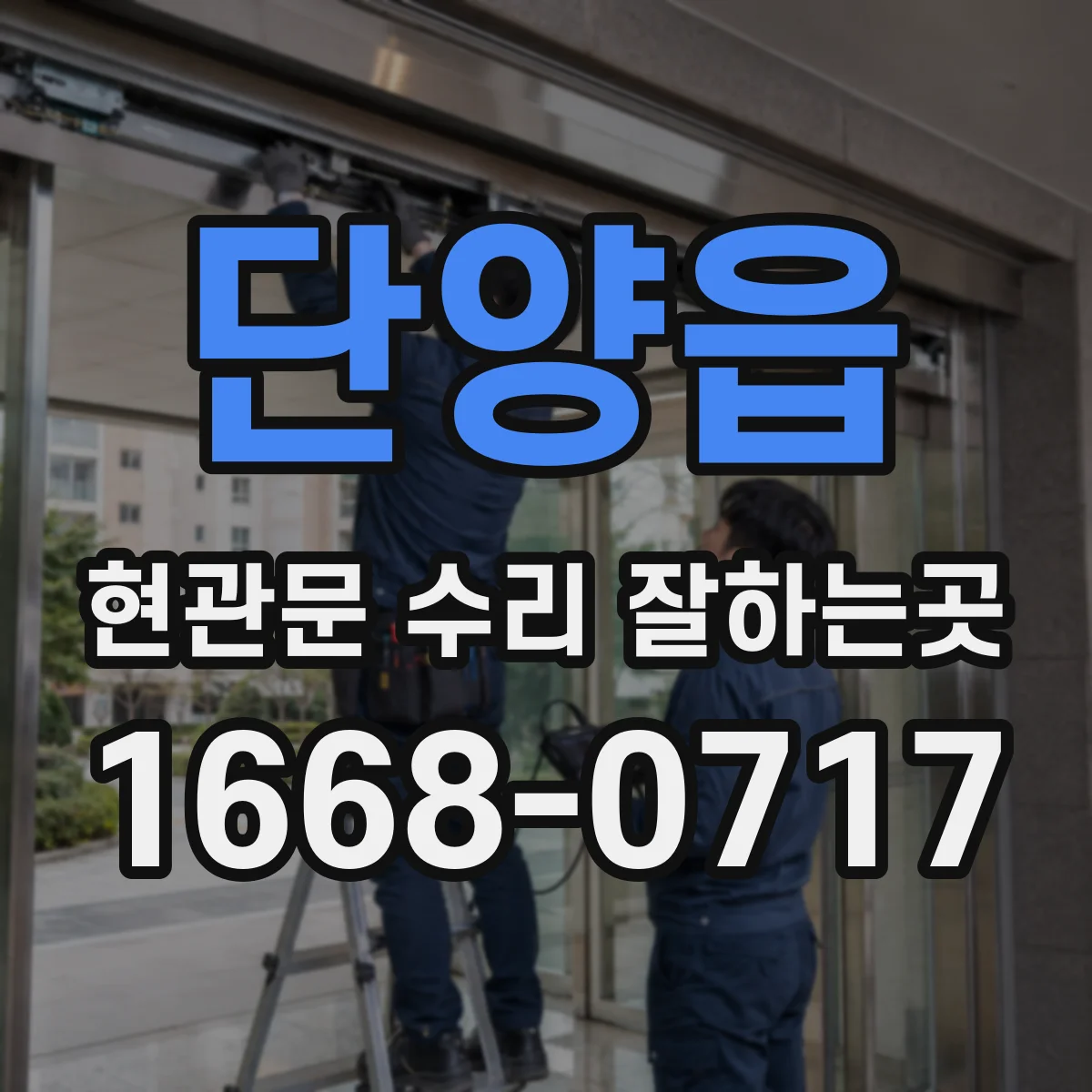 단양읍 현관문 수리 잘하는곳