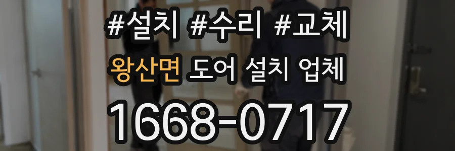 왕산면 도어 설치 업체