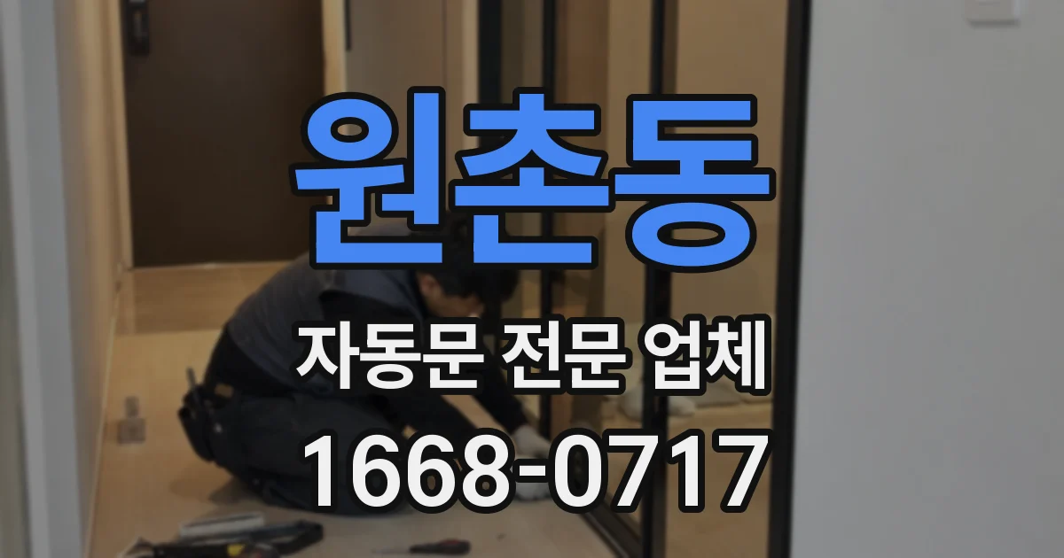 원촌동 자동문 전문 업체