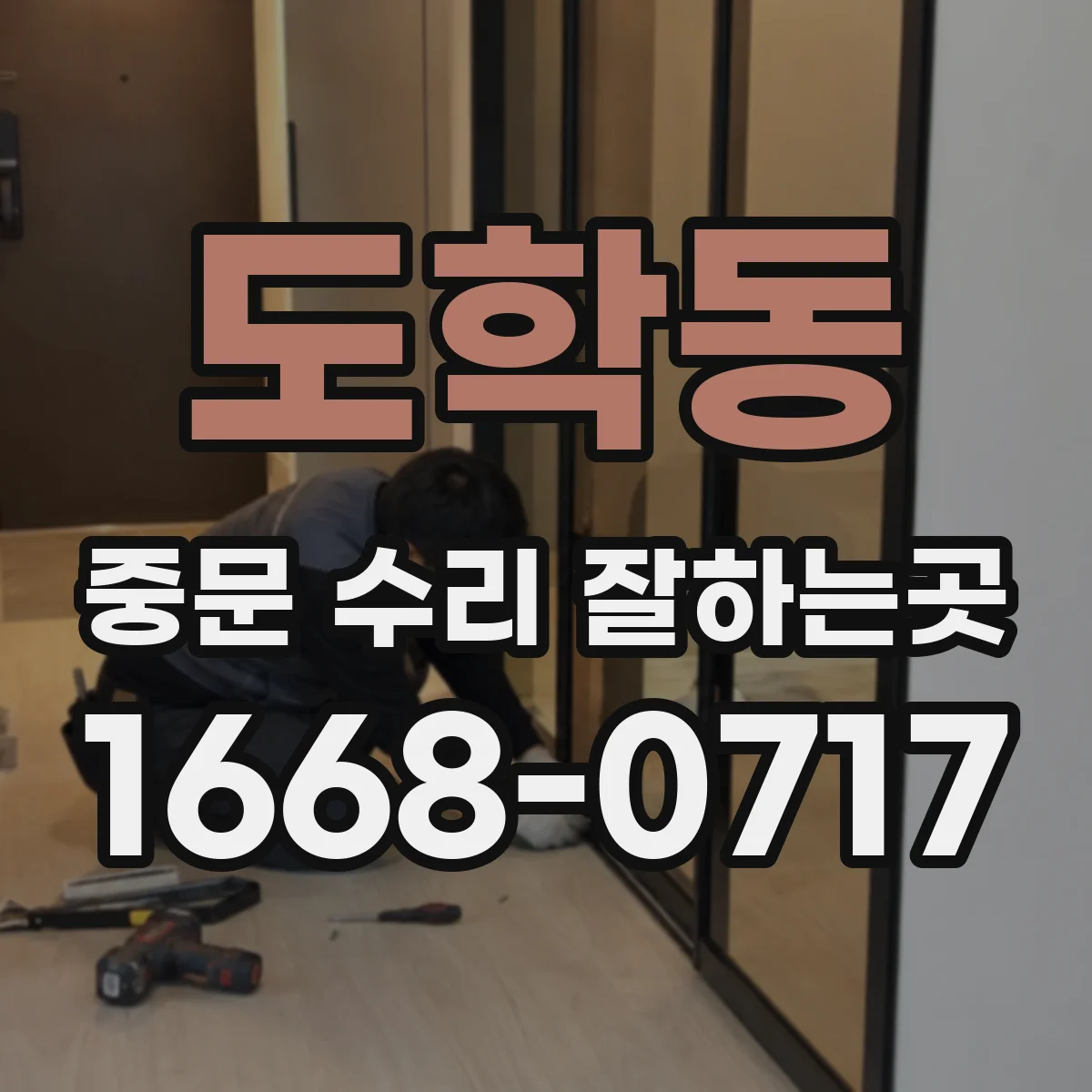 도학동 중문 수리 잘하는곳