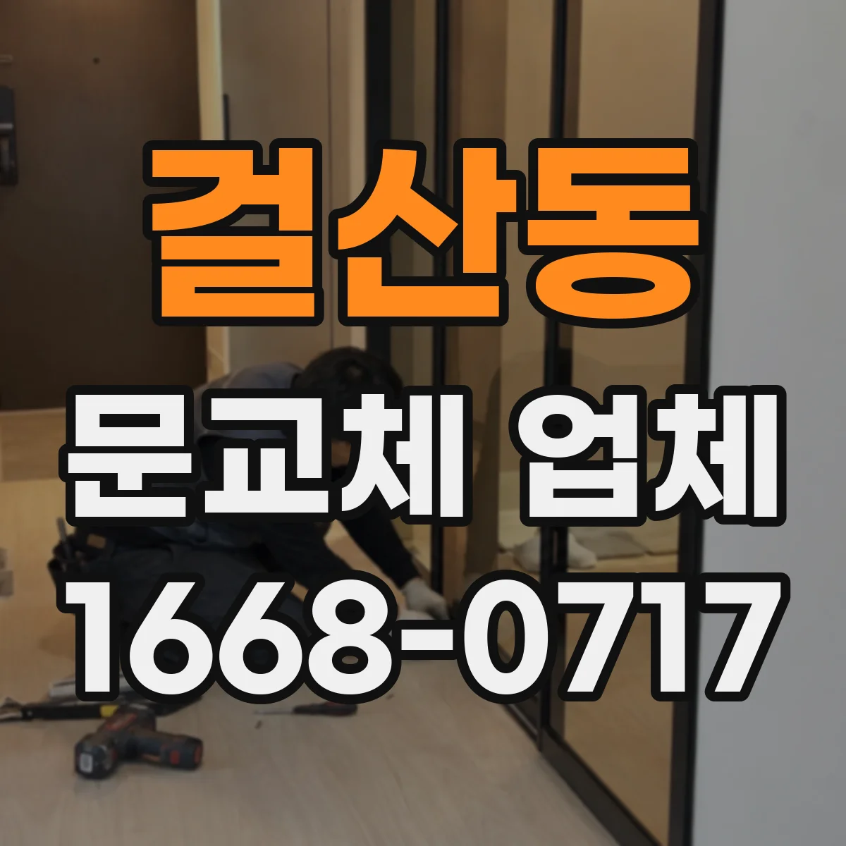 걸산동 문교체 업체