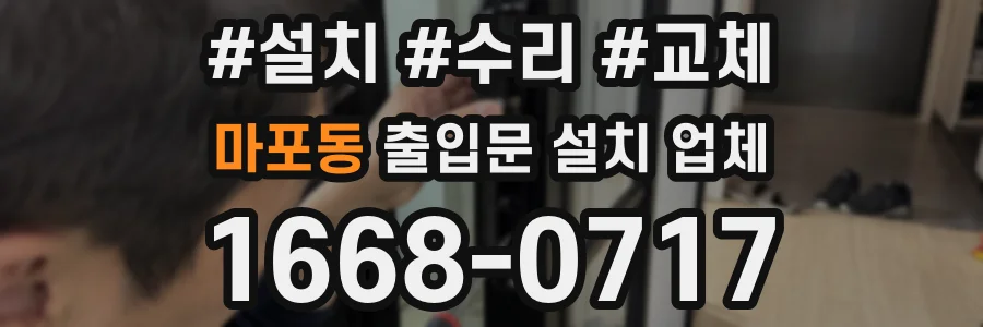 마포동 출입문 설치 업체