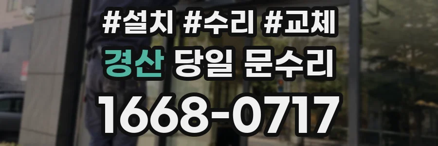 경산 당일 문수리