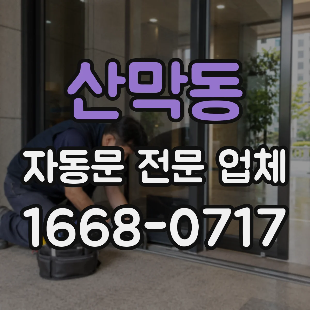 산막동 자동문 전문 업체