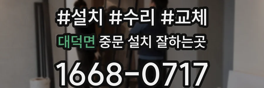 대덕면 중문 설치 잘하는곳