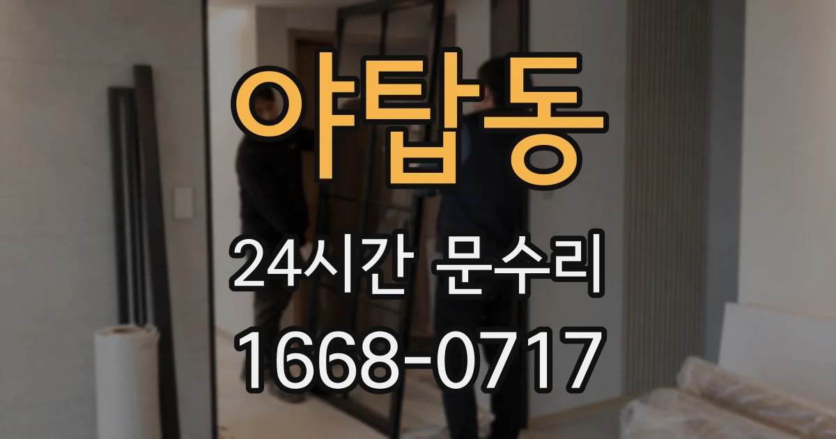 야탑동 24시간 문수리
