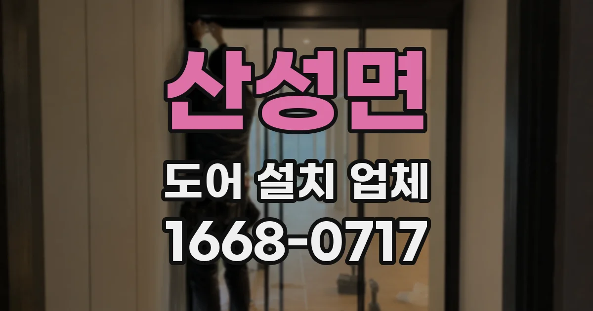 산성면 도어 설치 업체