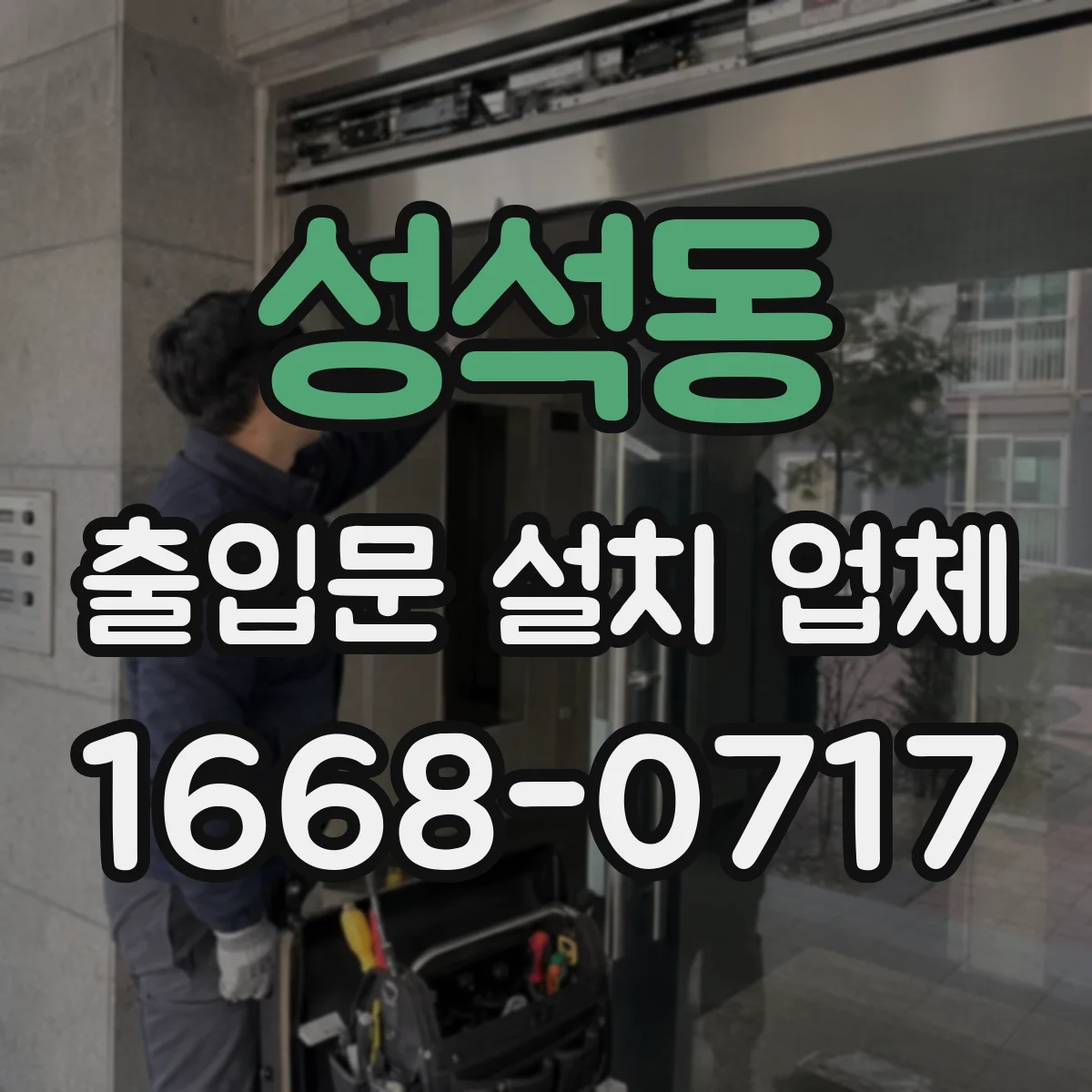 성석동 출입문 설치 업체