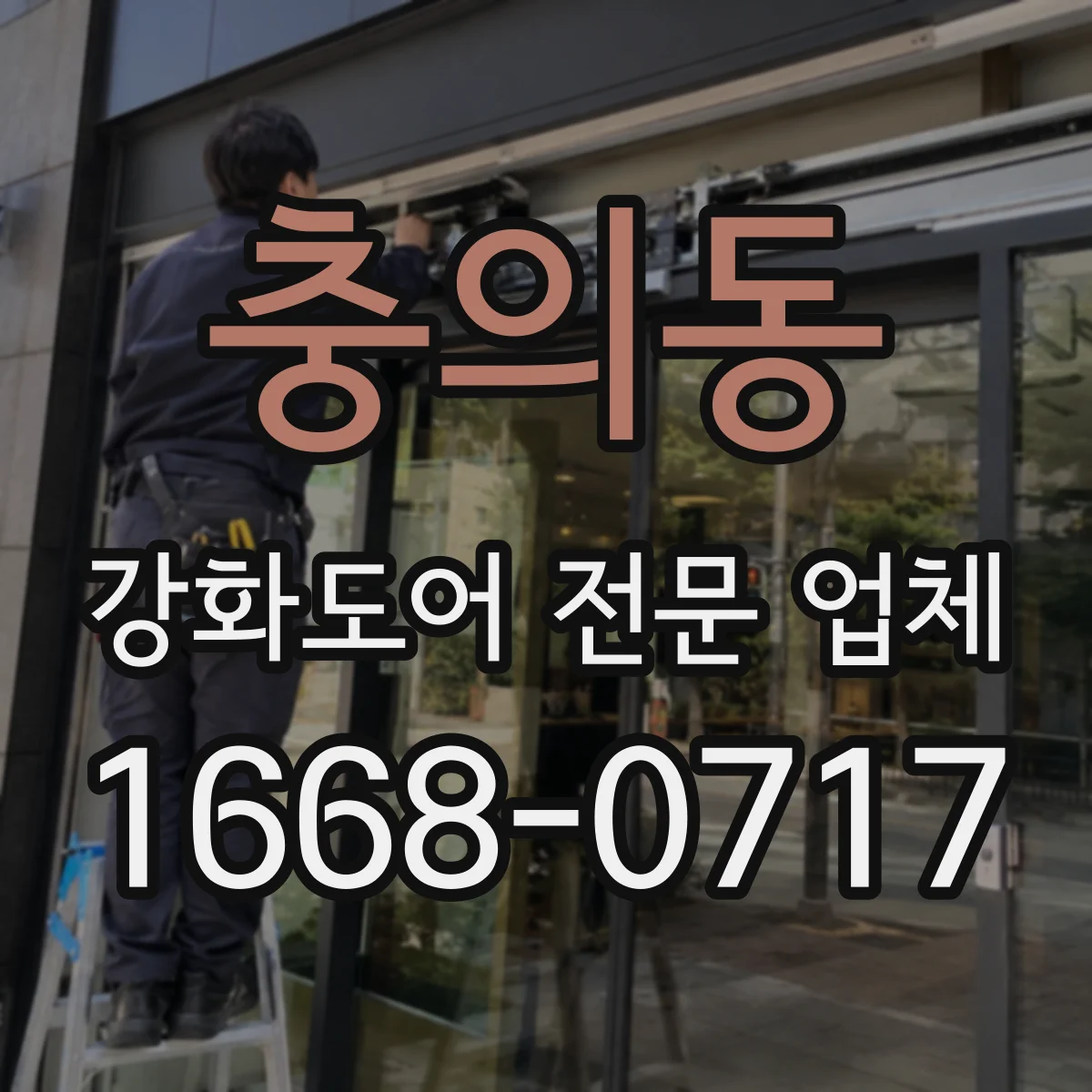 충의동 강화도어 전문 업체