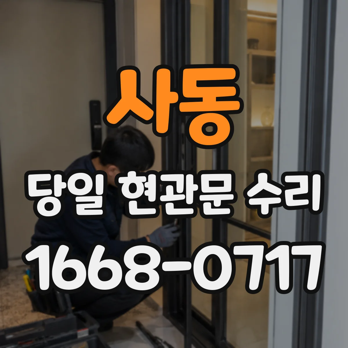 사동 당일 현관문 수리