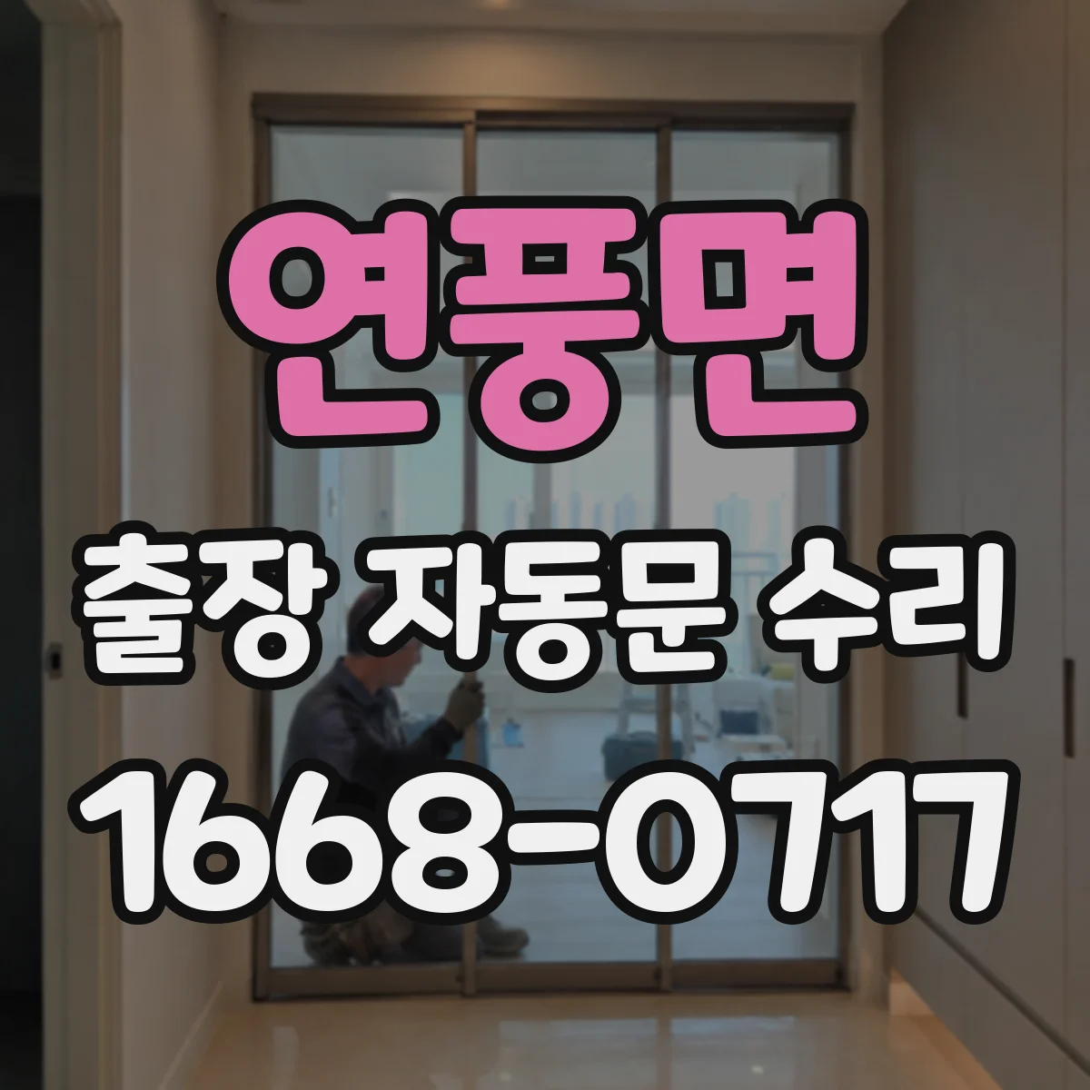 연풍면 출장 자동문 수리
