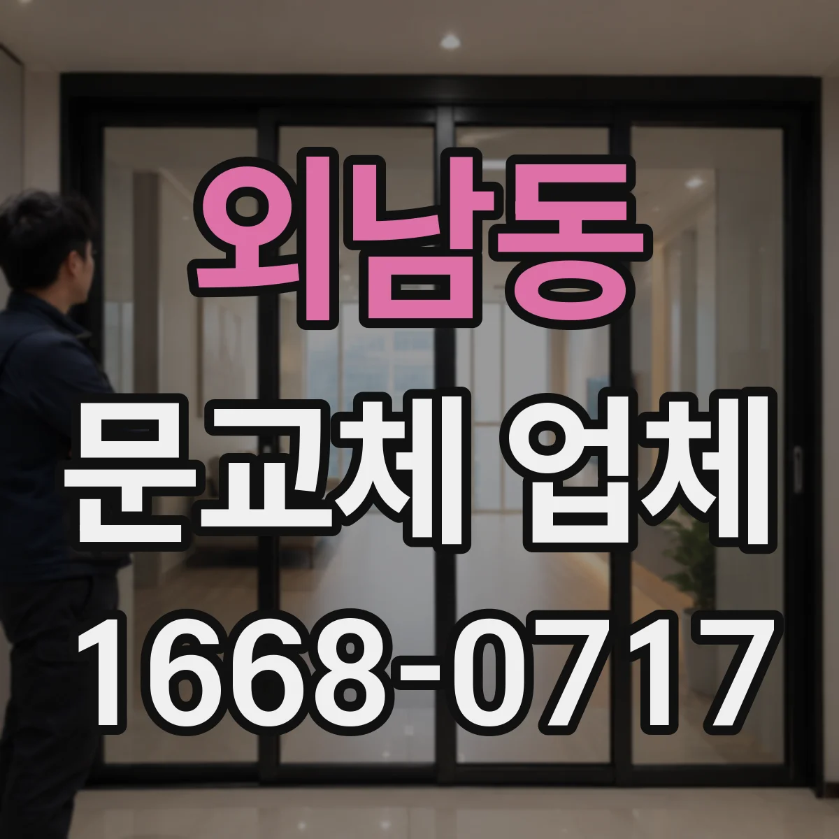 외남동 문교체 업체