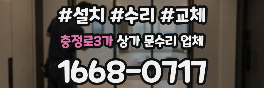 충정로3가 상가 문수리 업체