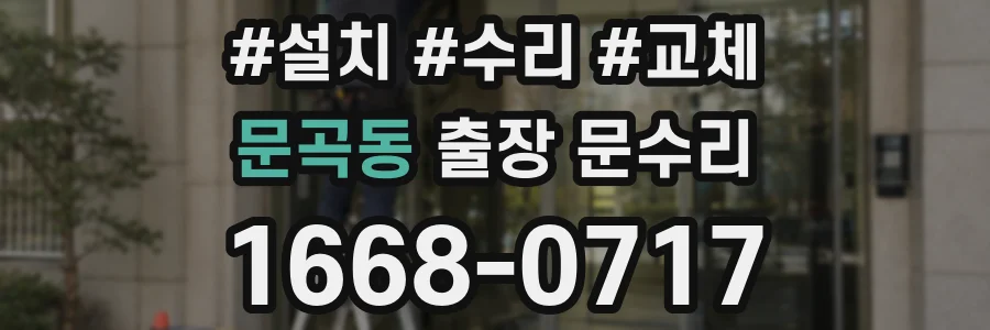 문곡동 출장 문수리