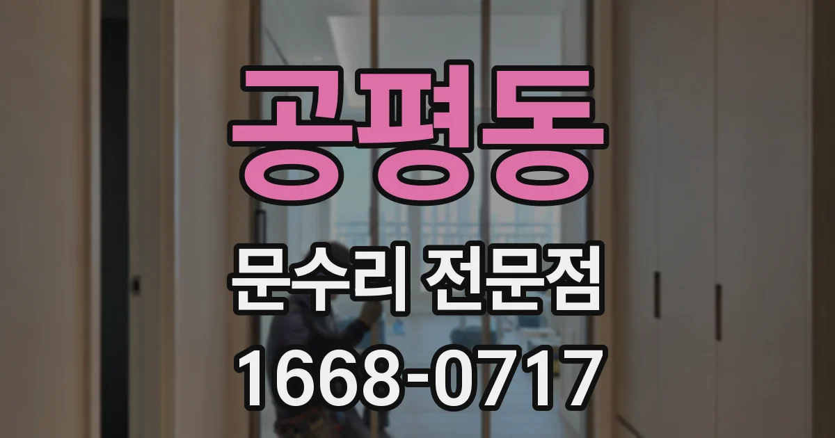 공평동 문수리 전문점