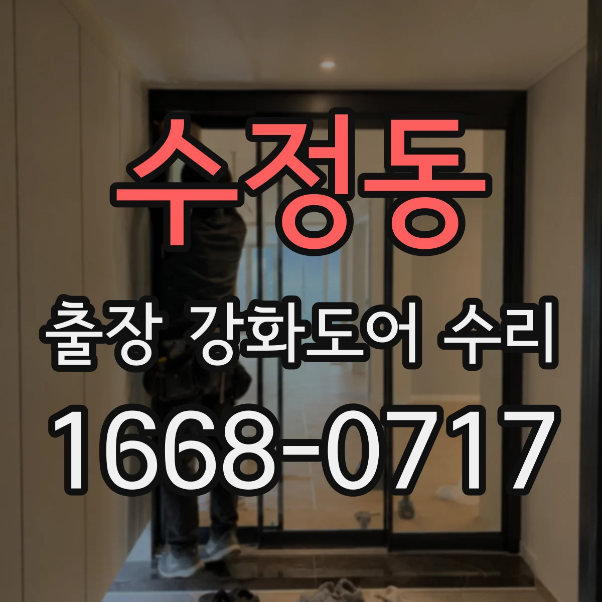수정동 출장 강화도어 수리 도어 두께별로 맞는 부품 선정