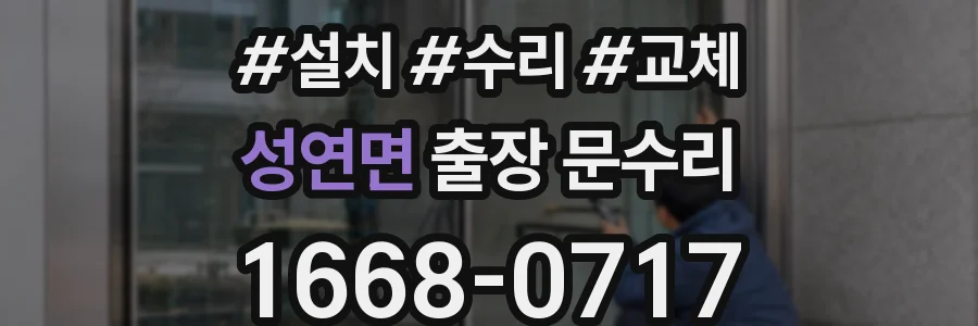 성연면 출장 문수리