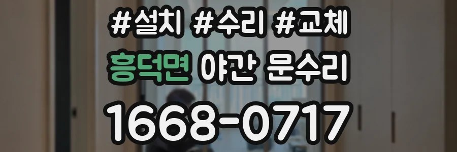 흥덕면 야간 문수리