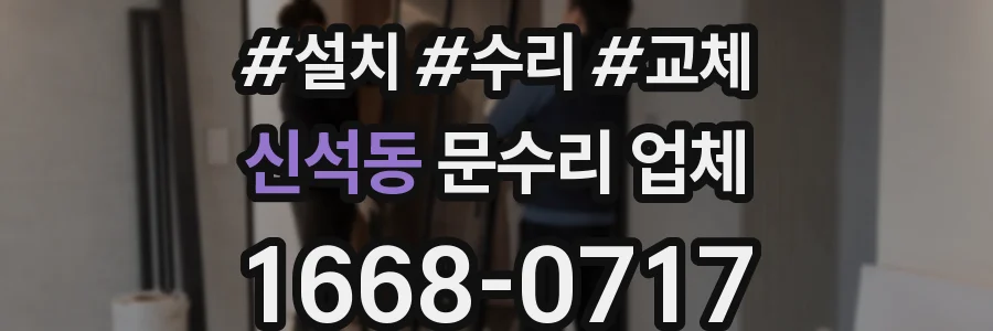 신석동 문수리 업체