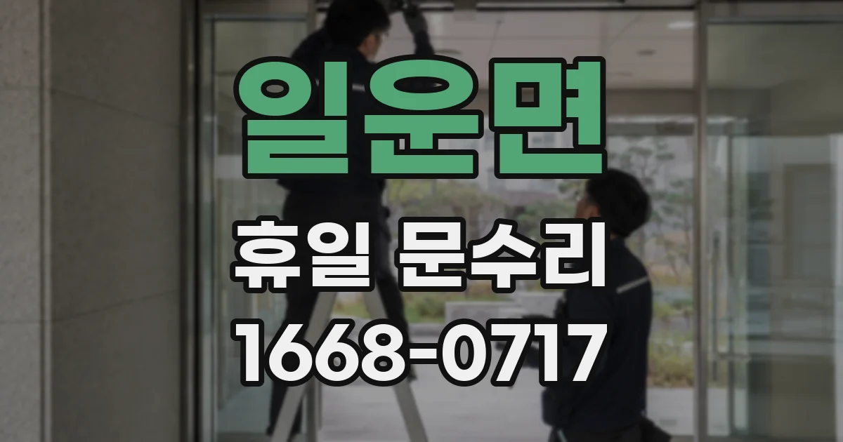 일운면 휴일 문수리