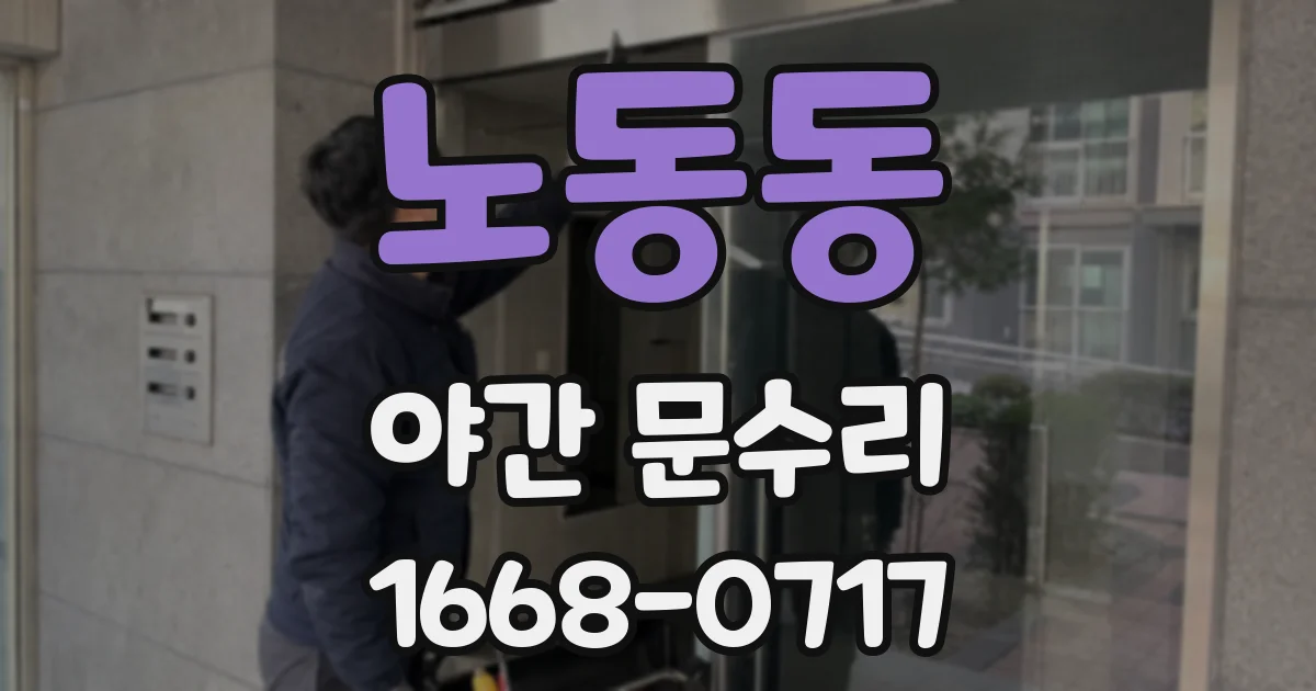 노동동 야간 문수리