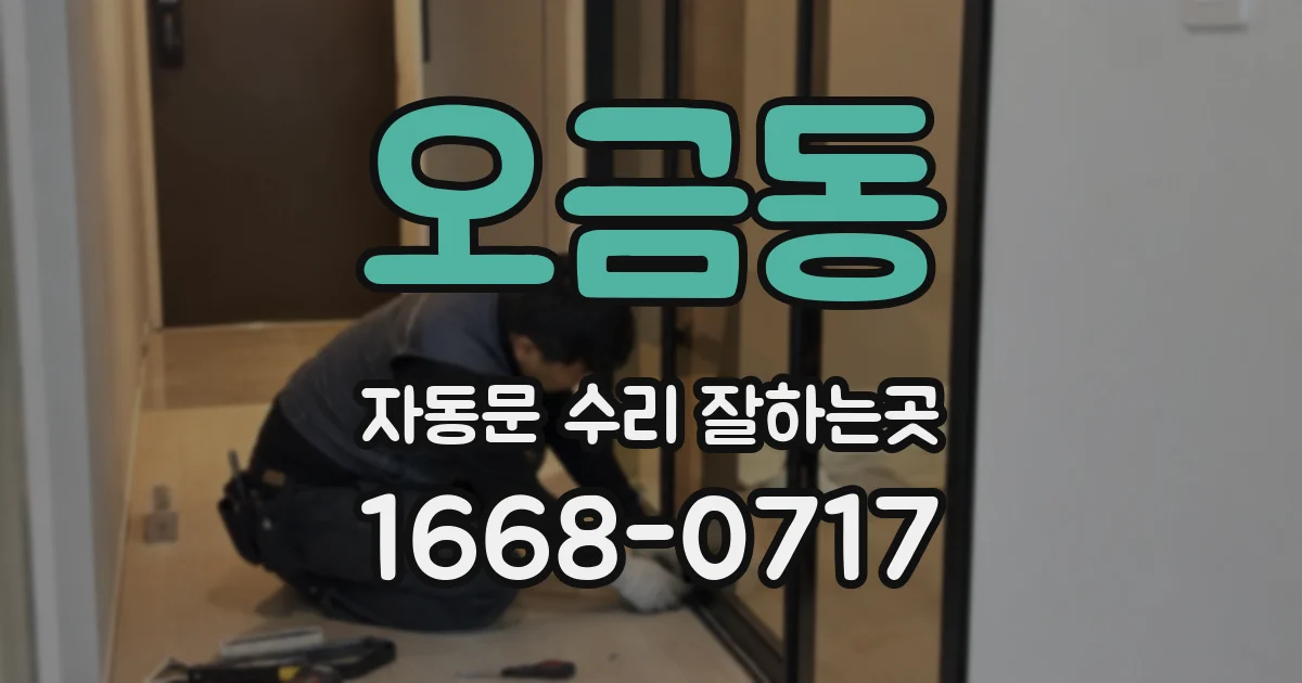 오금동 자동문 수리 잘하는곳