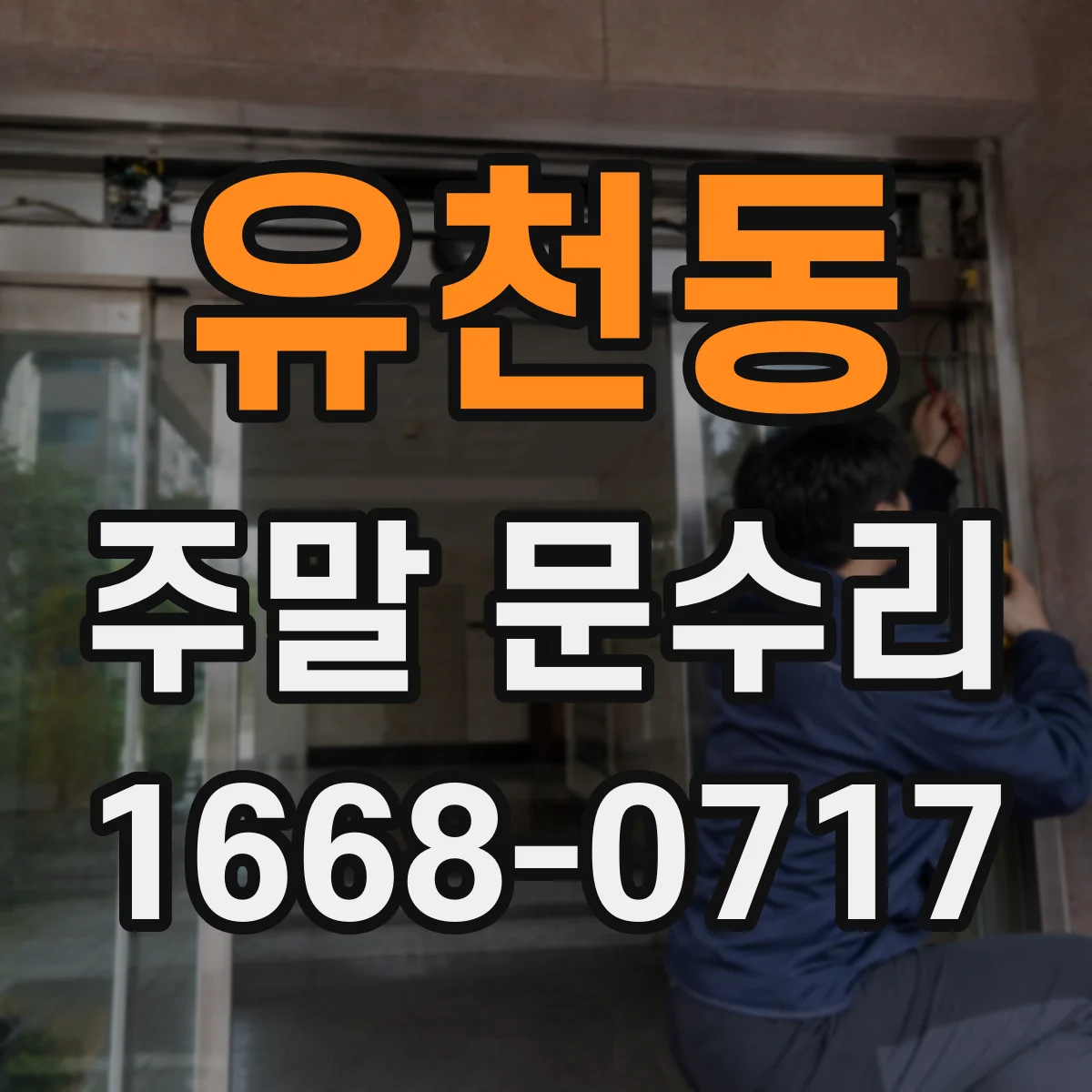 유천동 주말 문수리