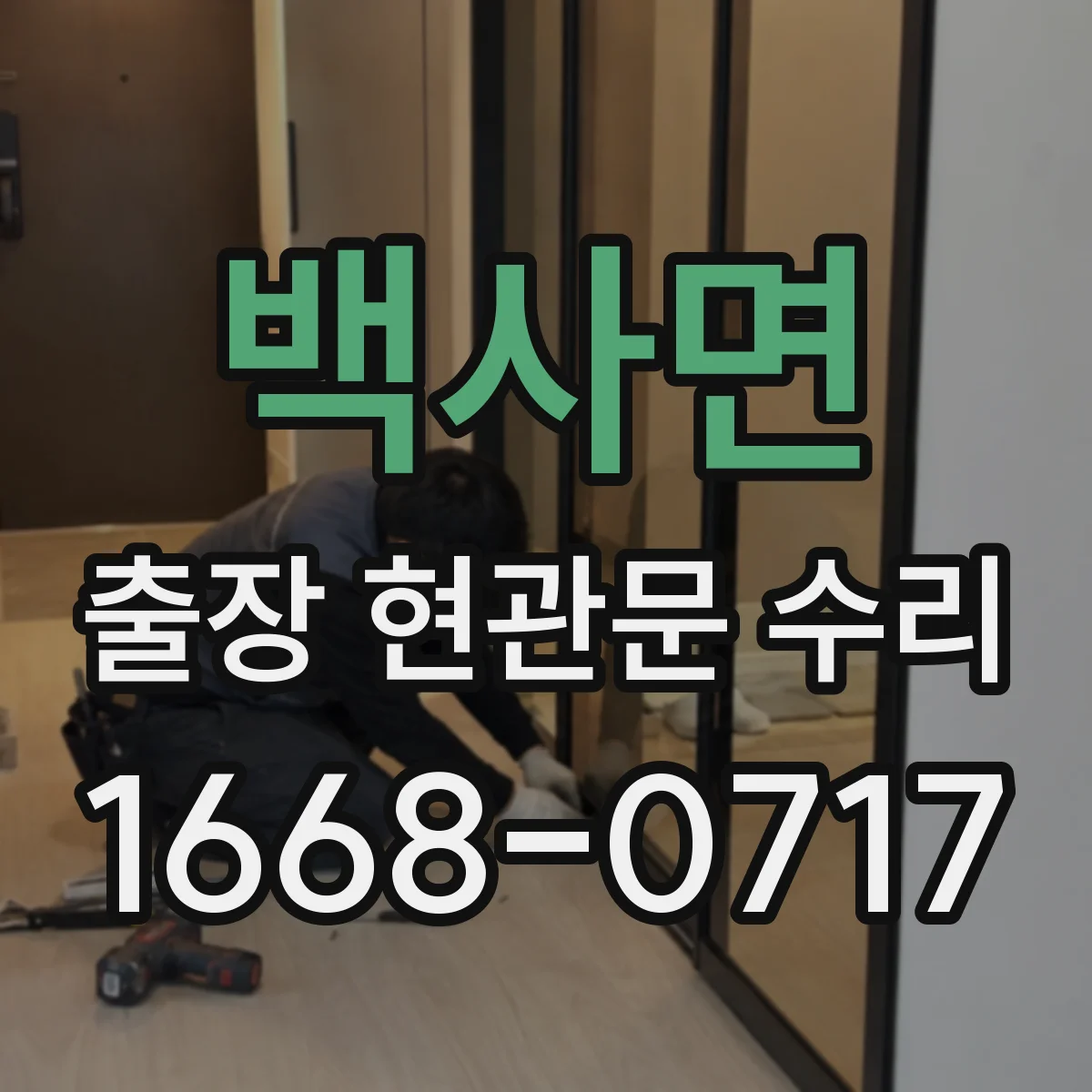 백사면 출장 현관문 수리 키가 안 빠지고 걸릴 때 현장 조치