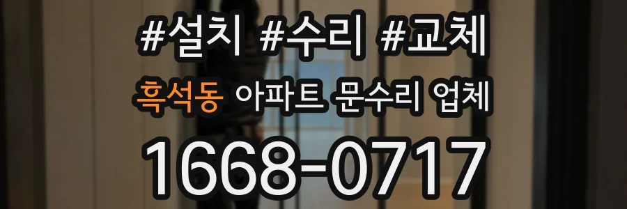 흑석동 아파트 문수리 업체