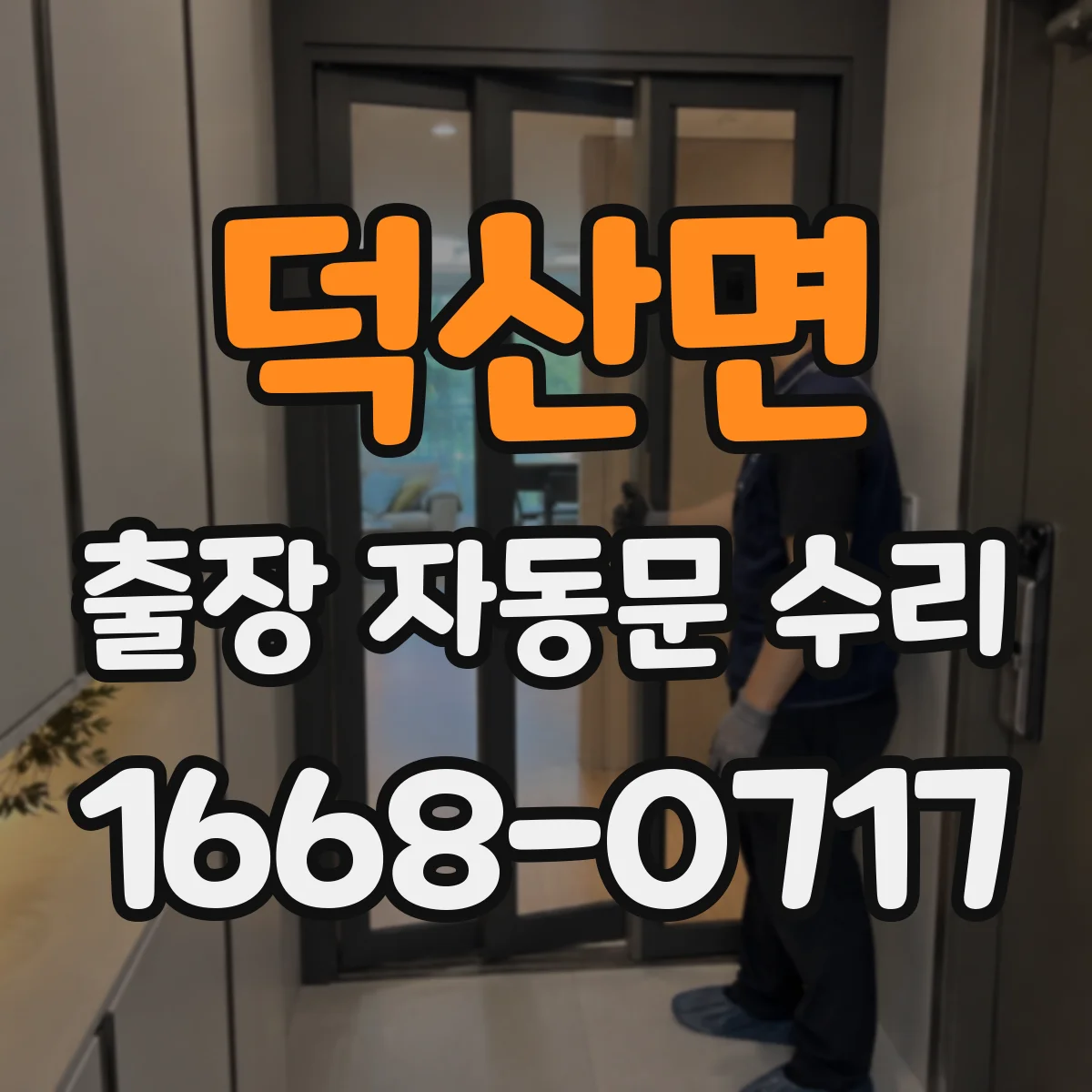 덕산면 출장 자동문 수리