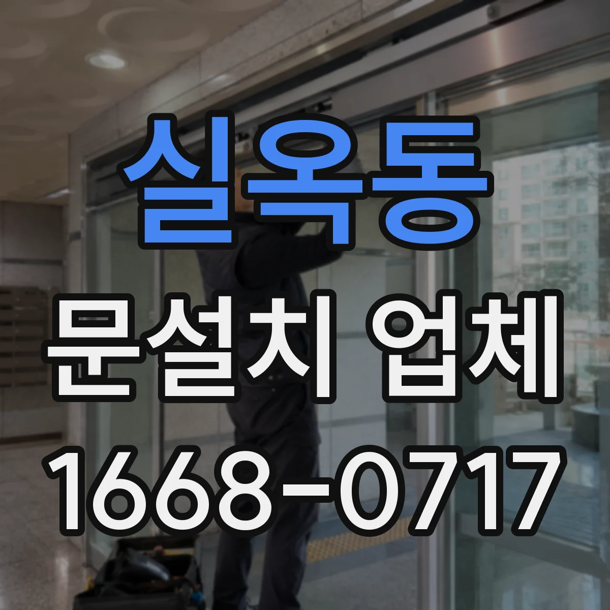 실옥동 문설치 업체