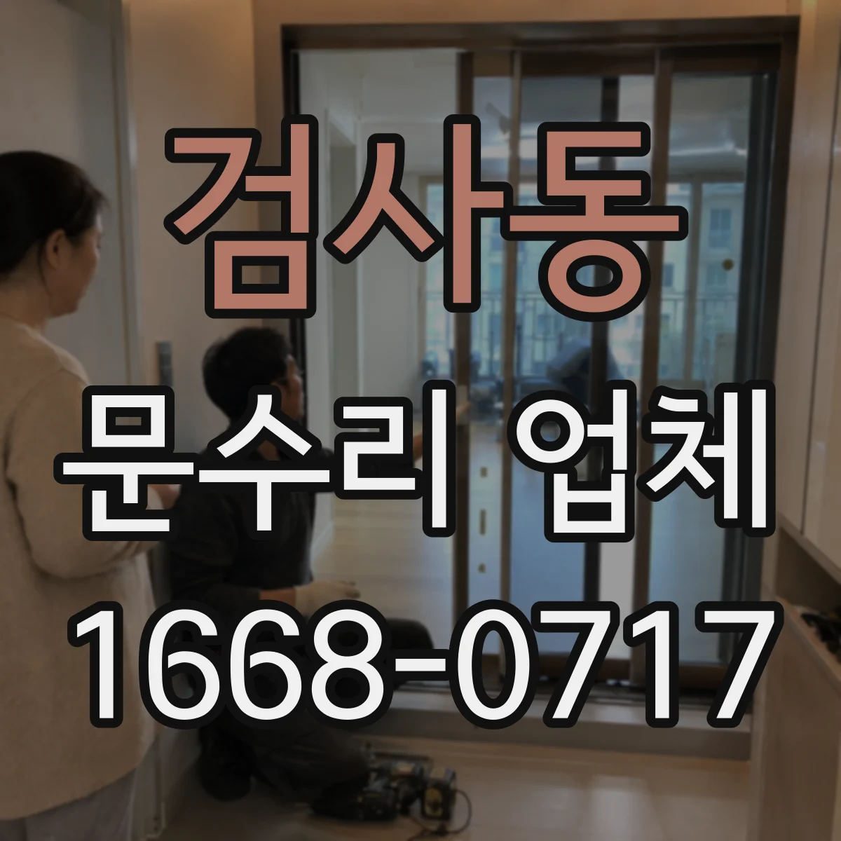 검사동 문수리 업체