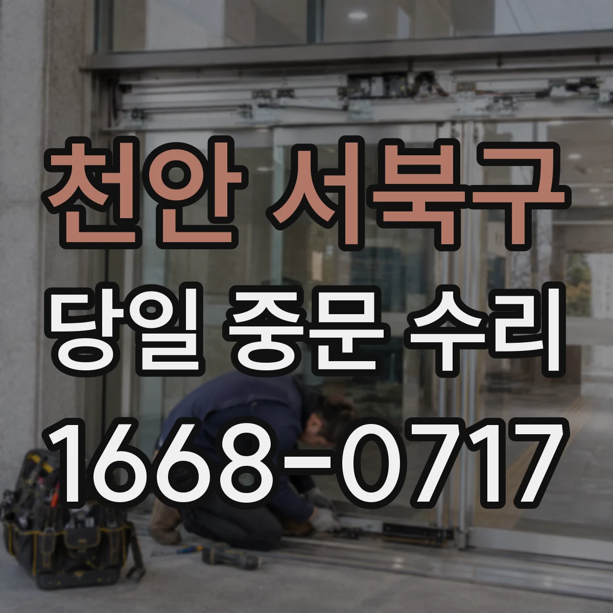 천안 서북구 당일 중문 수리