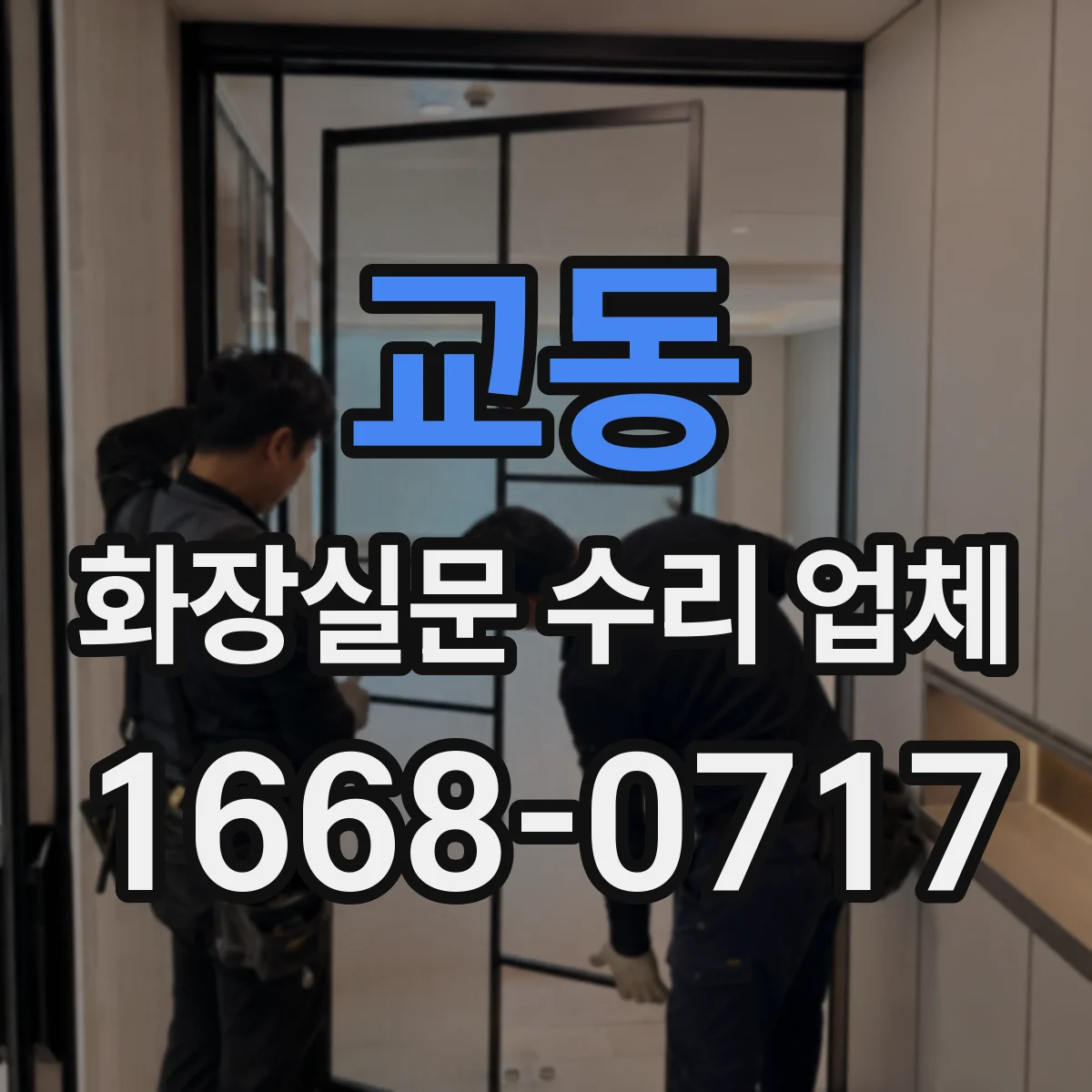 교동 화장실문 수리 업체