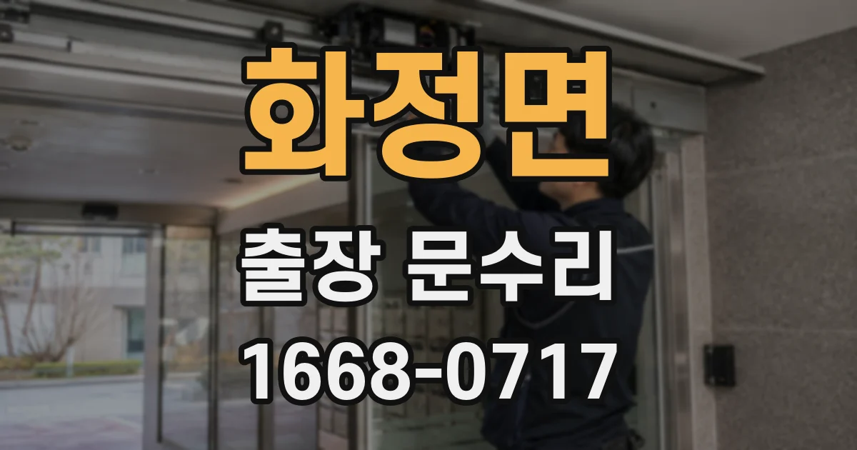 화정면 출장 문수리