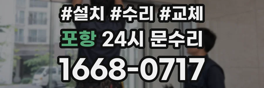 포항 24시 문수리
