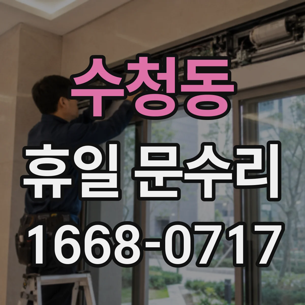 수청동 휴일 문수리