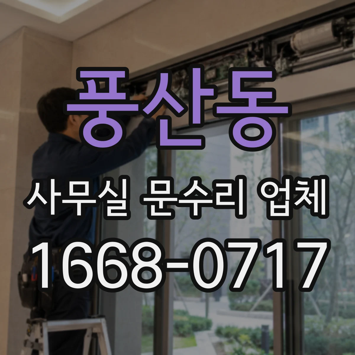 풍산동 사무실 문수리 업체