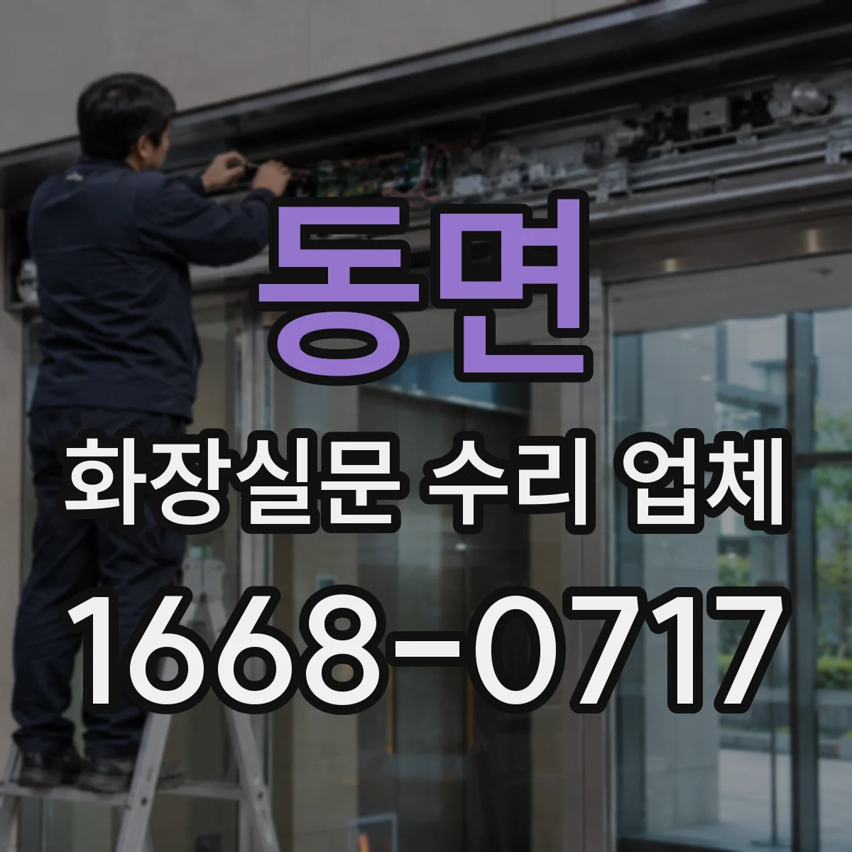 동면 화장실문 수리 업체