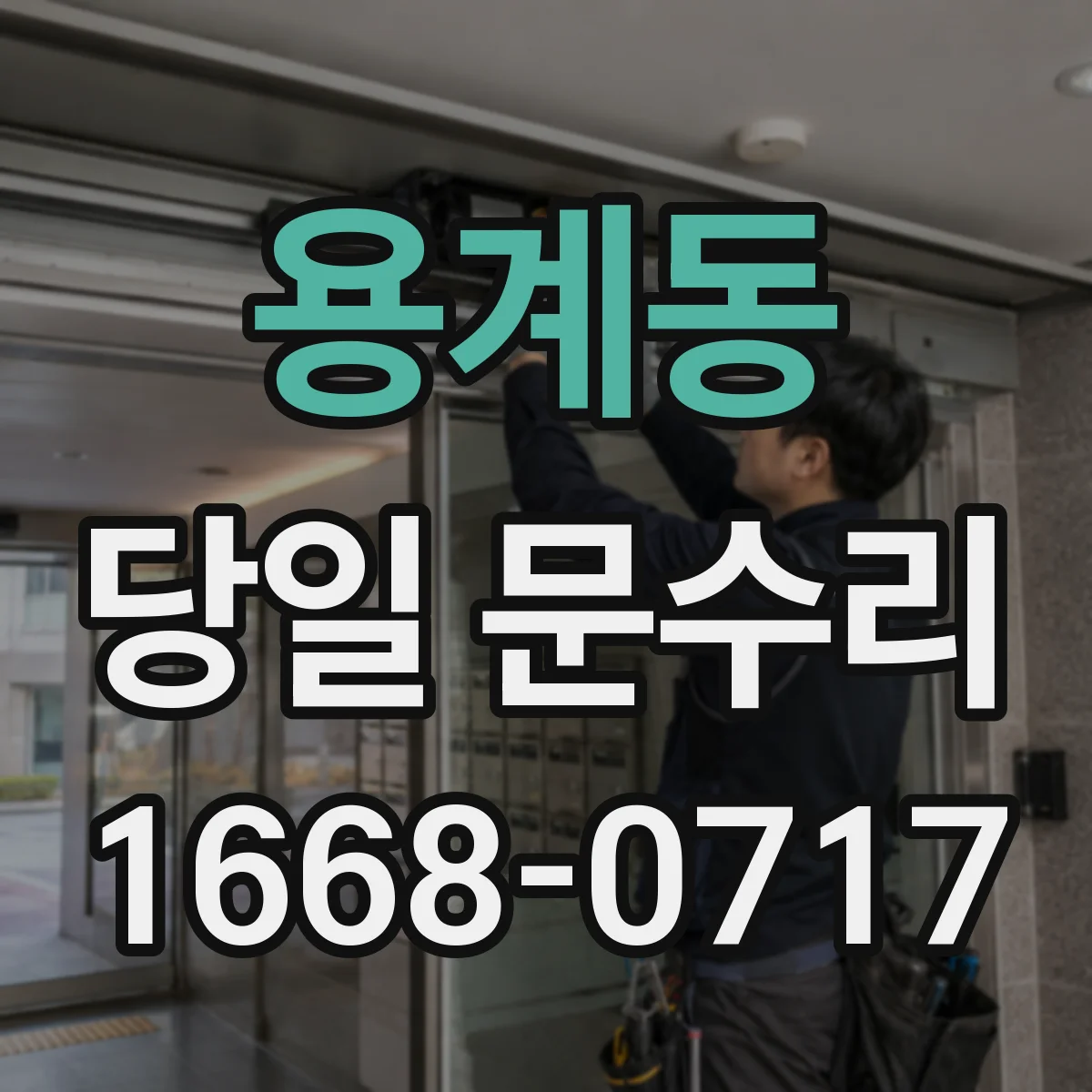 용계동 당일 문수리