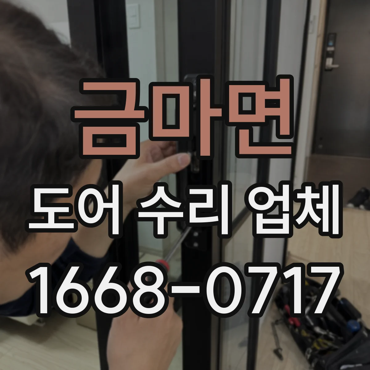 금마면 도어 수리 업체