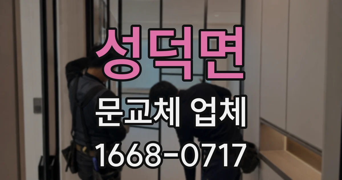 성덕면 문교체 업체
