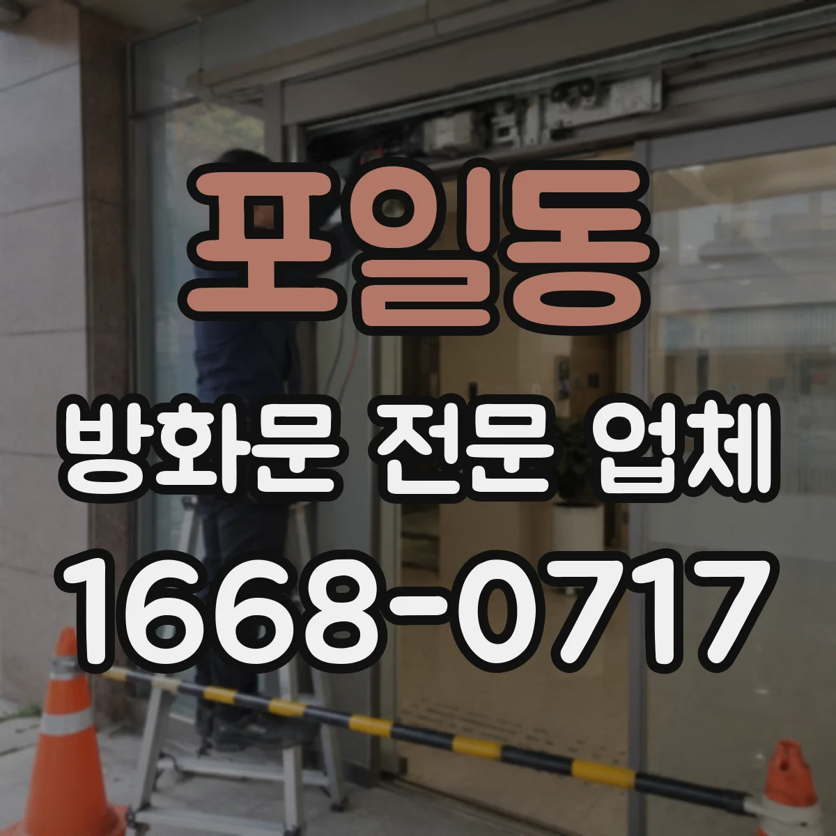 포일동 방화문 전문 업체