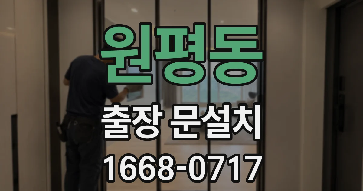 원평동 출장 문설치