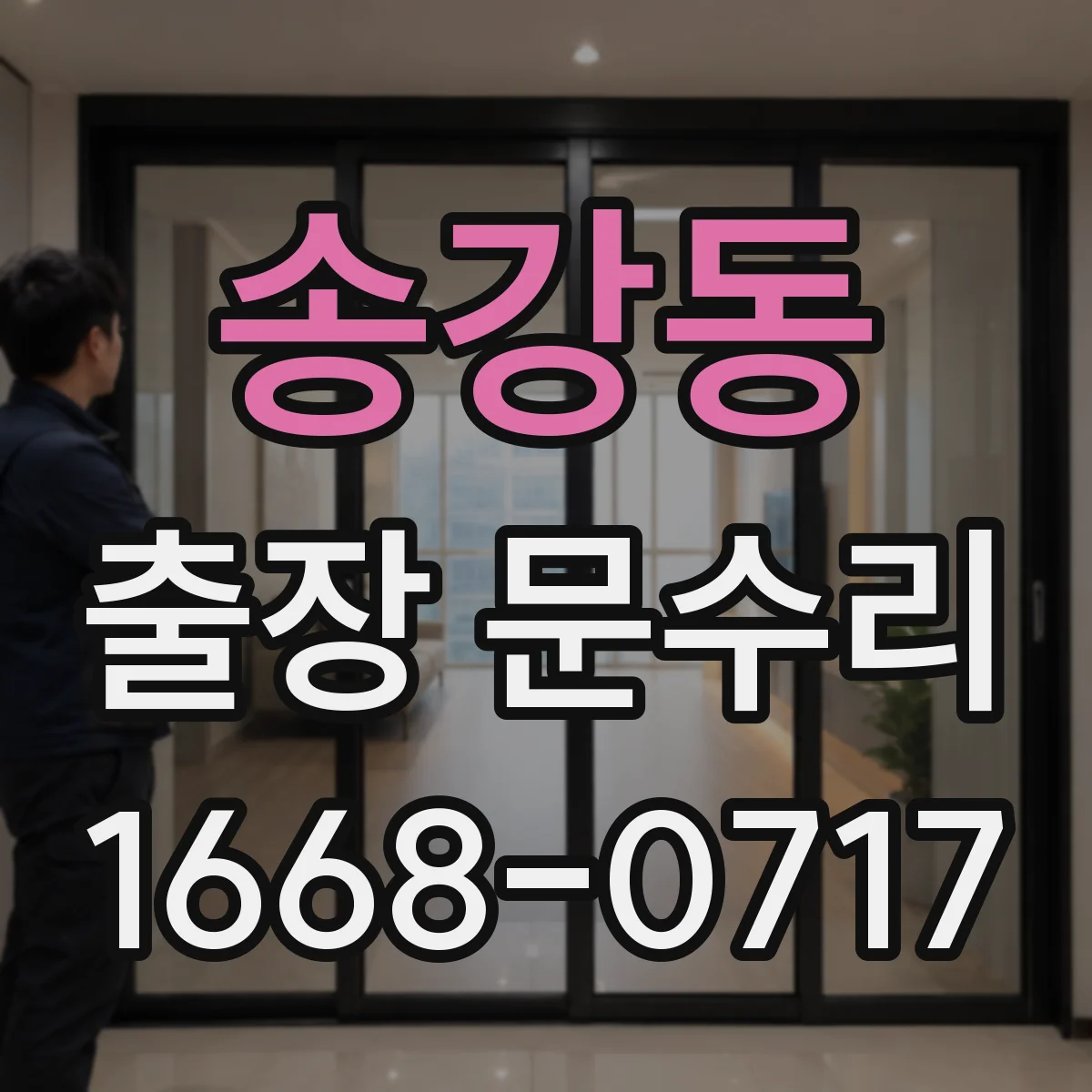 송강동 출장 문수리